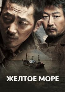 Жёлтое море 2010 Фильм