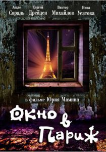 Окно в Париж 1993 Фильм