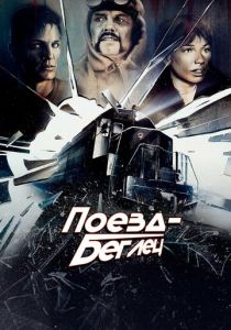 Поезд-беглец 1985 Фильм