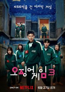 Игра в кальмара 2021 Сериал
