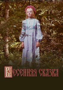 Весенняя сказка 1971 Фильм