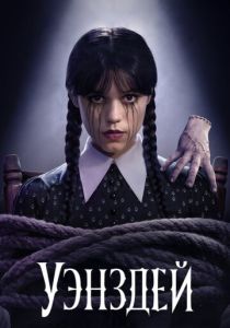 Уэнздей 2022 Сериал