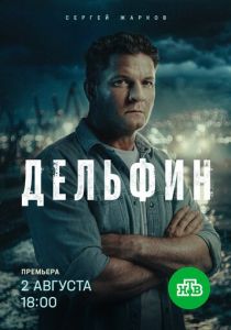 Дельфин 2019 Сериал
