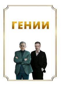 Гении 2023 Фильм