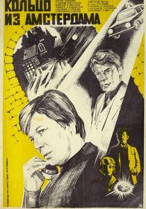 Кольцо из Амстердама 1981 Фильм