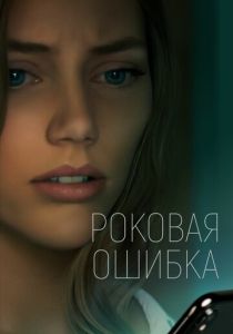Роковая ошибка 2022 Фильм