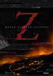 Z 2016 Фильм