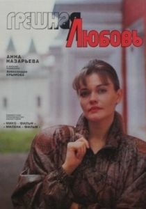 Грешная любовь 1997 Фильм