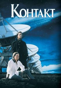 Контакт 1997 Фильм