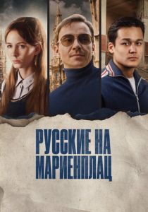 Русские на Мариенплац 2022 Фильм