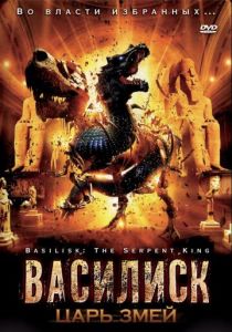 Василиск: Царь змей 2006 Фильм