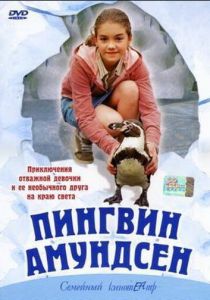 Пингвин Амундсен 2003 Фильм