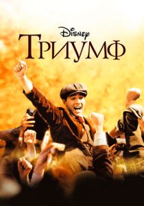 Триумф 2005 Фильм