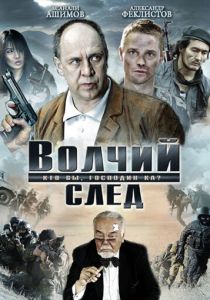 Волчий след 2009 Фильм