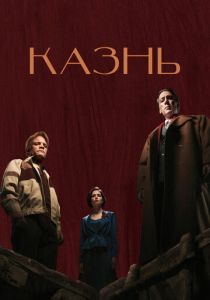 Казнь 2022 Фильм