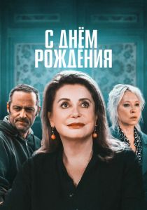 С днём рождения 2019 Фильм