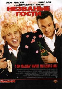Незваные гости 2005 Фильм