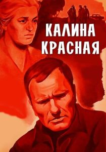 Калина красная 1973 Фильм