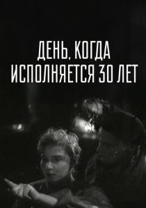 День, когда исполняется 30 лет 1962 Фильм