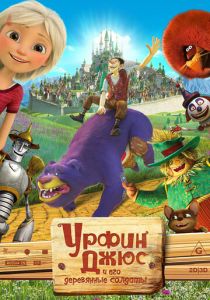Урфин Джюс и его деревянные солдаты 2017 Мультфильм