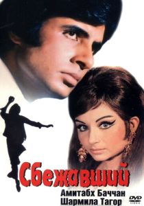 Сбежавший 1975 Фильм