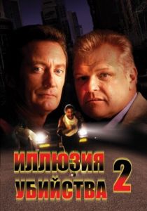 Иллюзия убийства 2 1991 Фильм