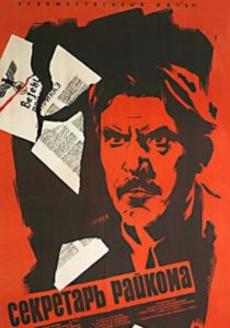 Секретарь райкома 1942 Фильм