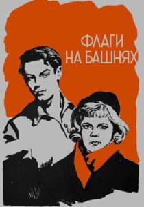 Флаги на башнях 1958 Фильм