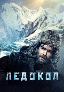 Ледокол 2016 Фильм