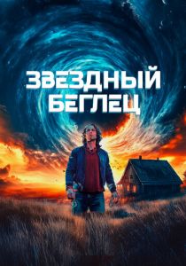 Звездный беглец 2023 Фильм