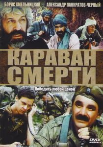Караван смерти 1991 Фильм