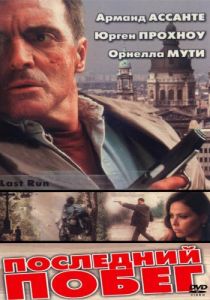 Последний побег 2001 Фильм