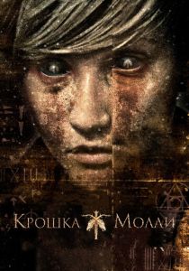 Крошка Молли 2011 Фильм