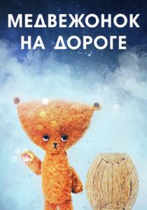 Медвежонок на дороге 1965 Мультфильм