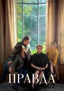 Правда 2019 Фильм