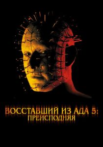 Восставший из ада 5: Преисподняя 2000 Фильм