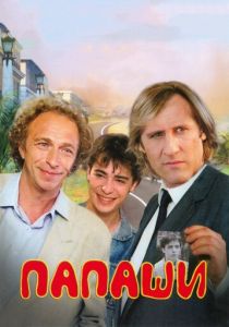 Папаши 1983 Фильм