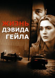 Жизнь Дэвида Гейла 2002 Фильм