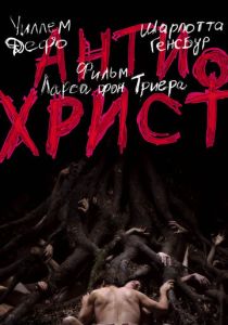 Антихрист 2009 Фильм