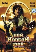 Пой, ковбой, пой 1981 Фильм
