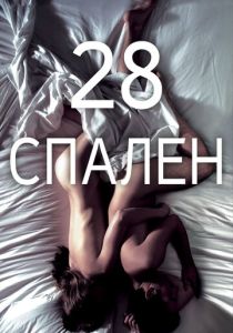28 спален 2012 Фильм