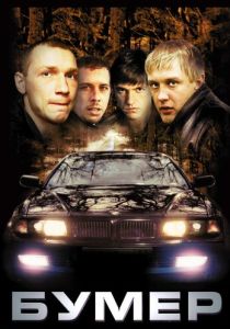 Бумер 2003 Фильм