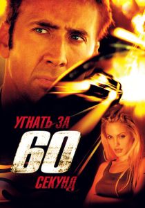 Угнать за 60 секунд 2000 Фильм