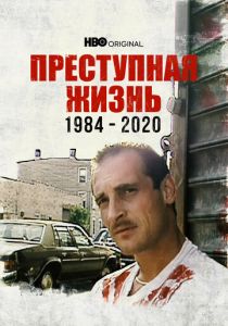 Преступная жизнь: 1984-2020 2021 Фильм