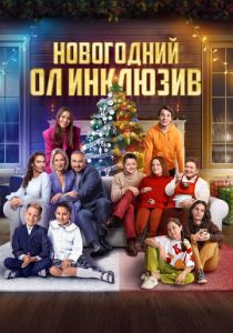 Новогодний ол инклюзив 2023 Фильм