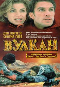 Вулкан: Огненная гора 1997 Фильм