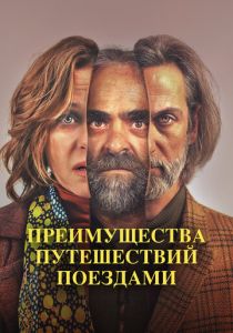 Преимущества путешествий поездами 2019 Фильм
