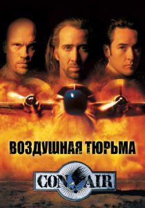 Воздушная тюрьма 1997 Фильм