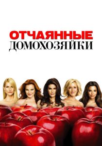 Отчаянные домохозяйки 2004 Сериал