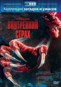 Внутренний страх 1988 Фильм